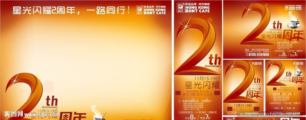 星光璀璨2周年