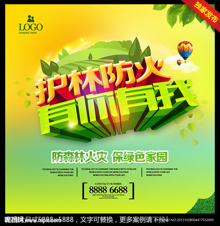 护林防火 有你有我