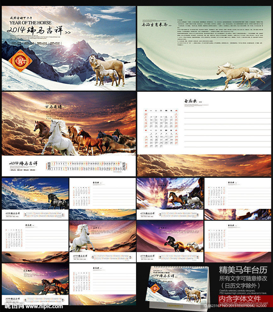 马年台历