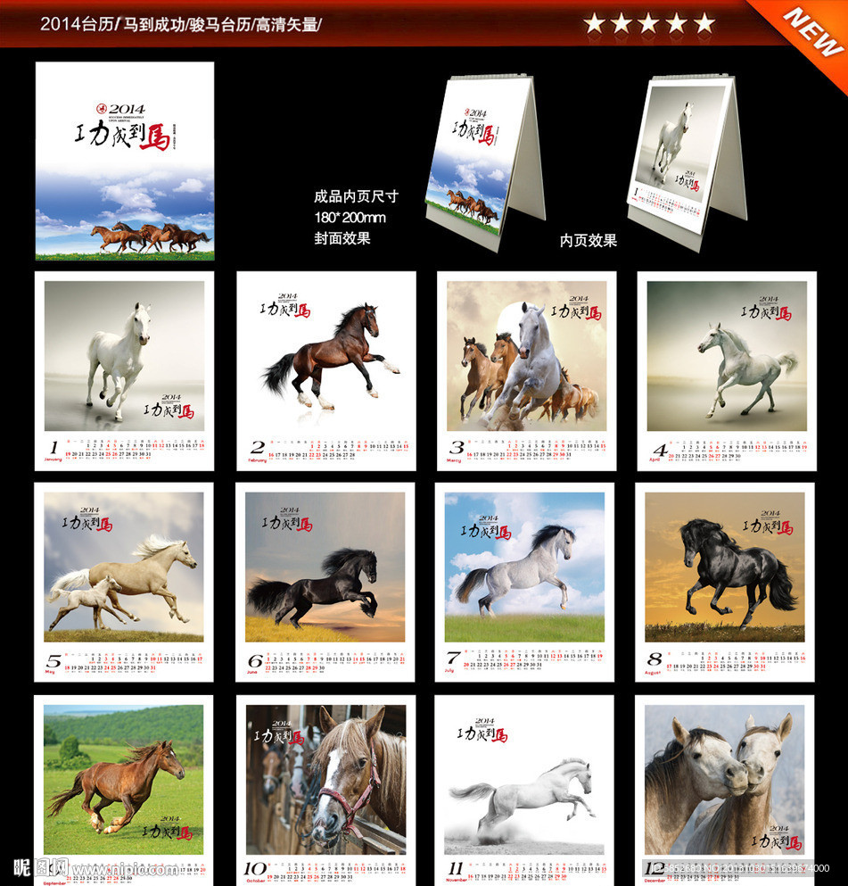 2014马年台历