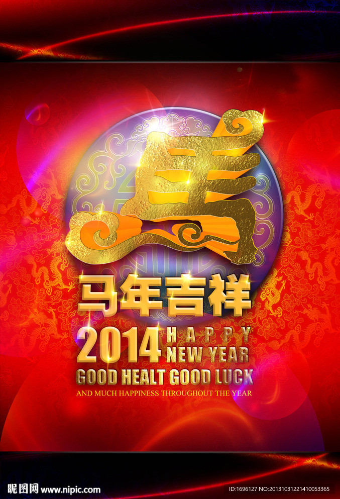2014马年 马年吉祥