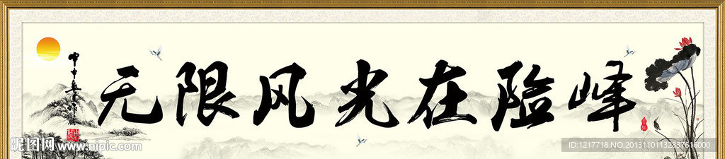 无限风光在险峰