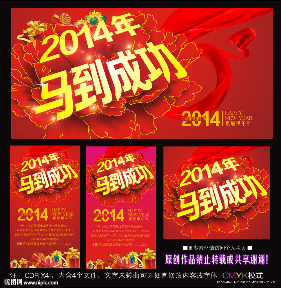 2014年 马到成功
