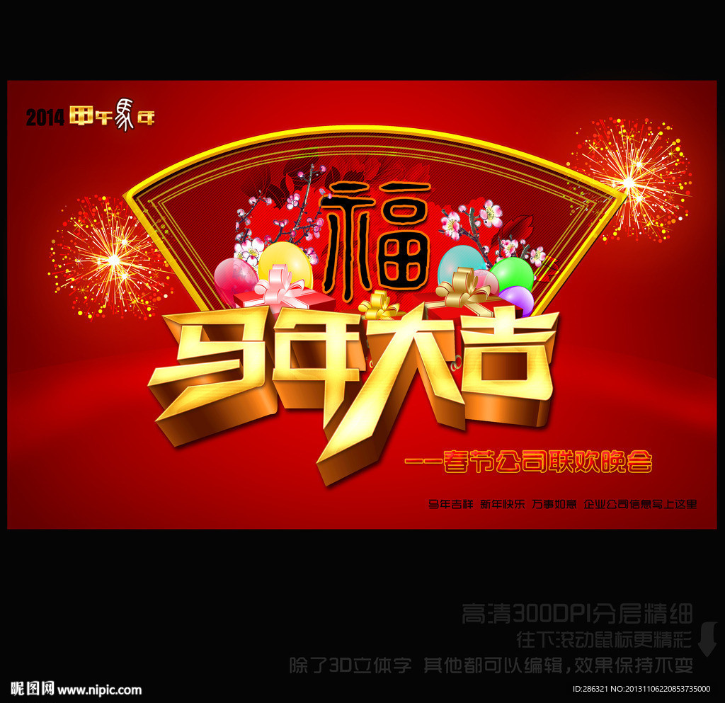 马年大吉 年会