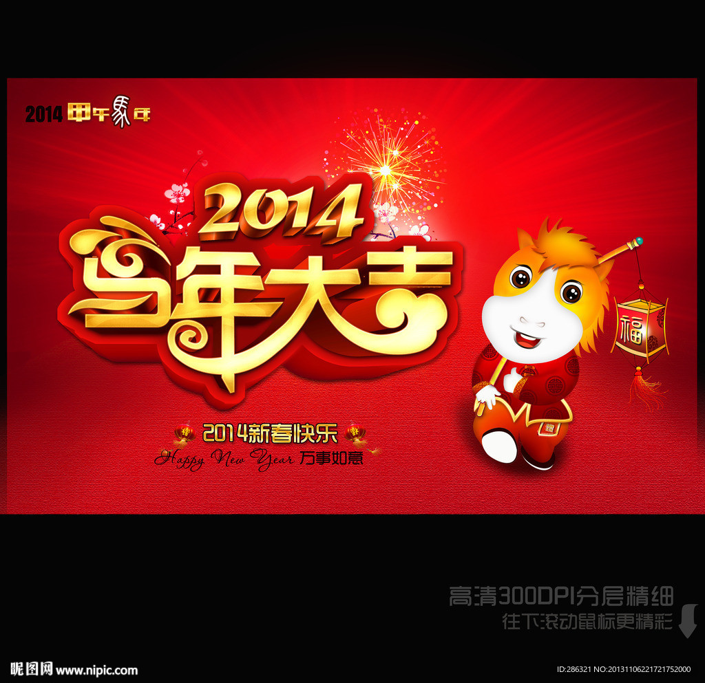 马年大吉 2014