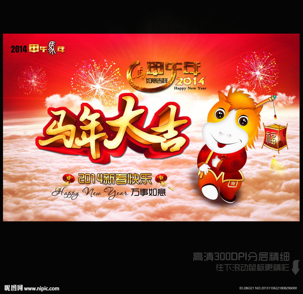马年大吉 2014