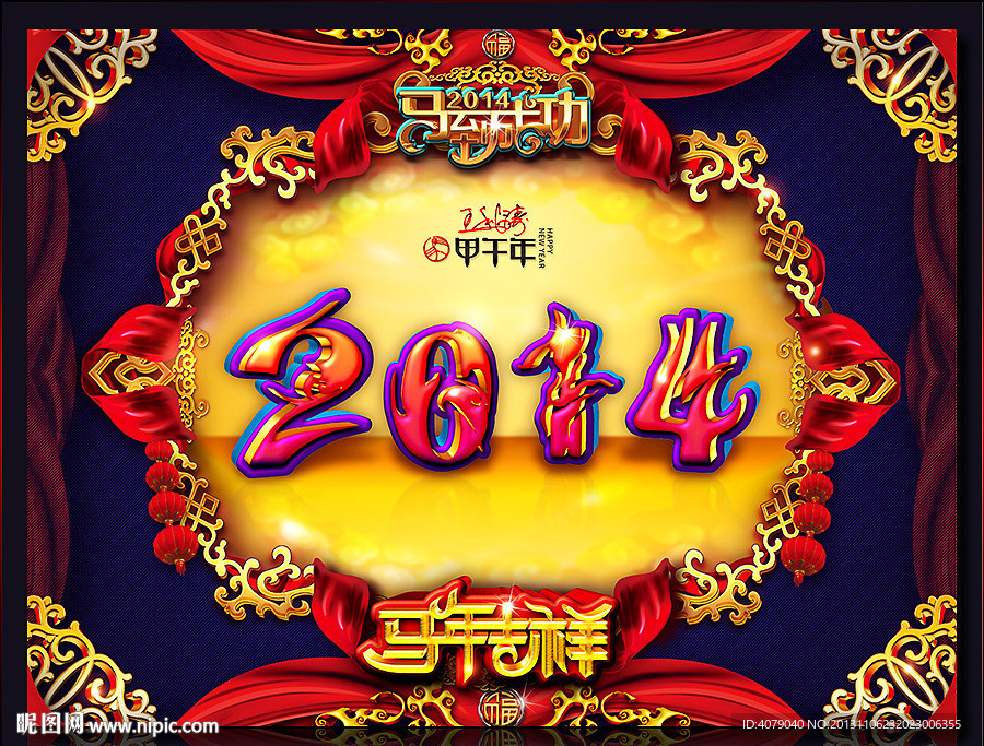 2014 马年