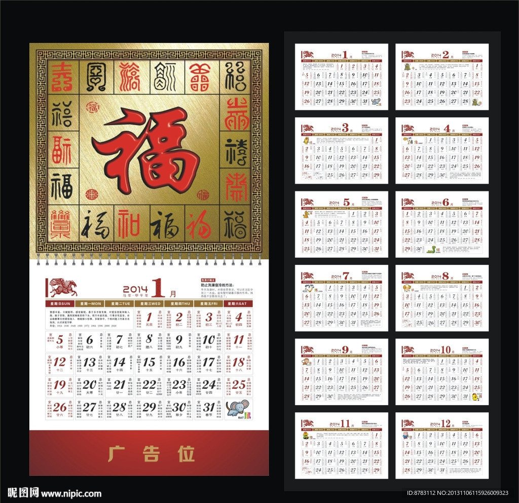 2014年福字吊历