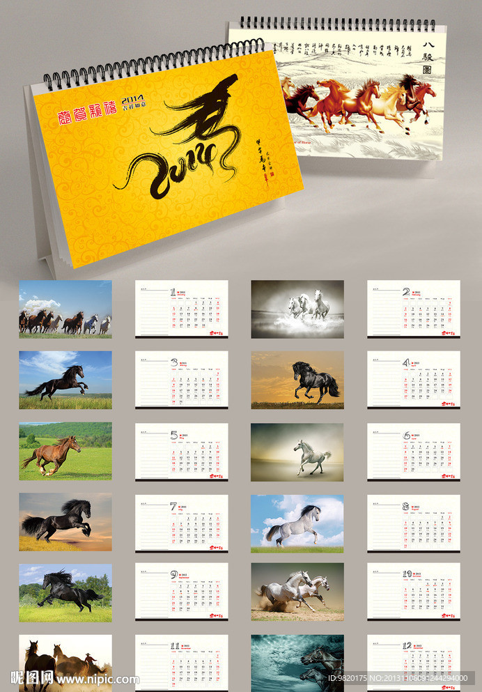 2014马年台历