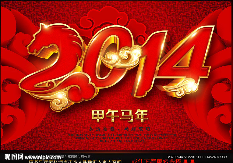 2014 马年