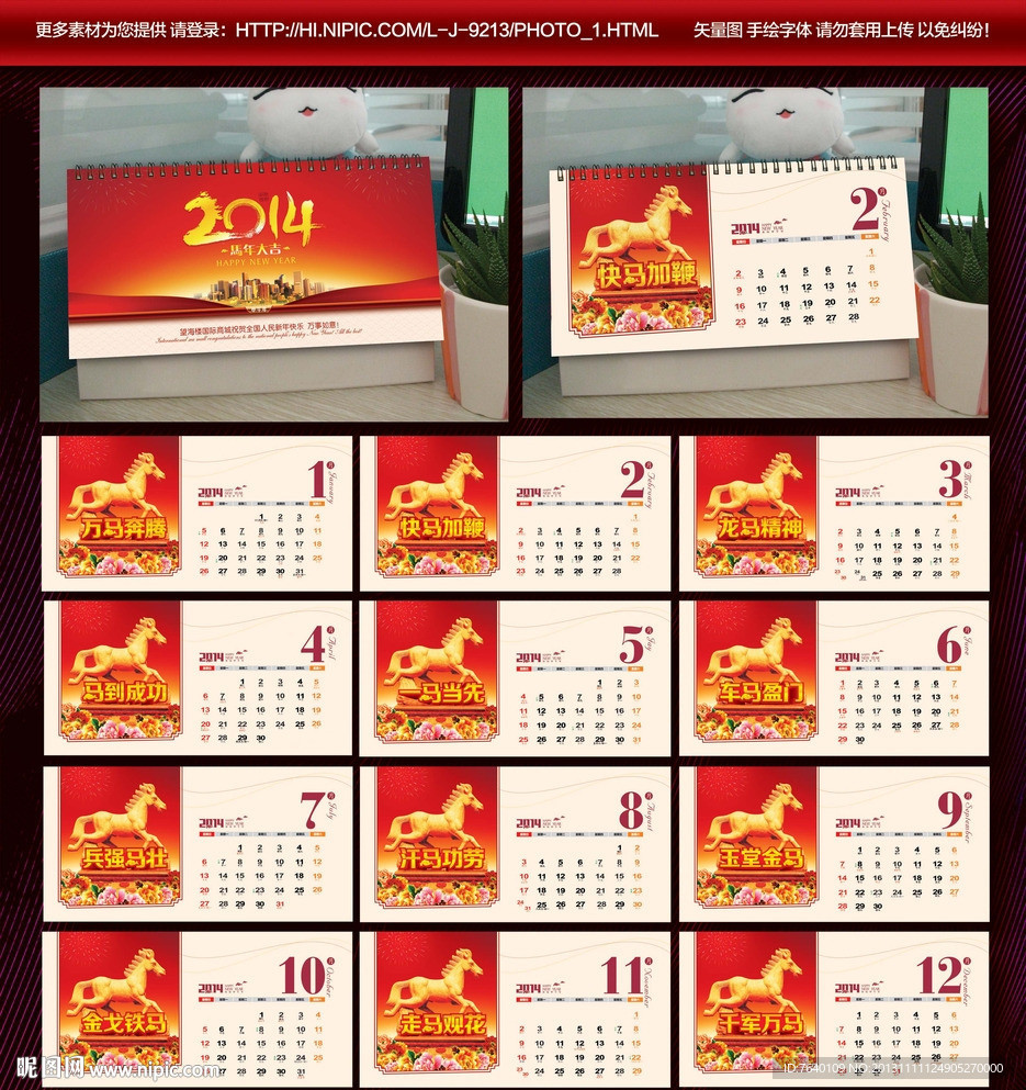 马年台历 2014