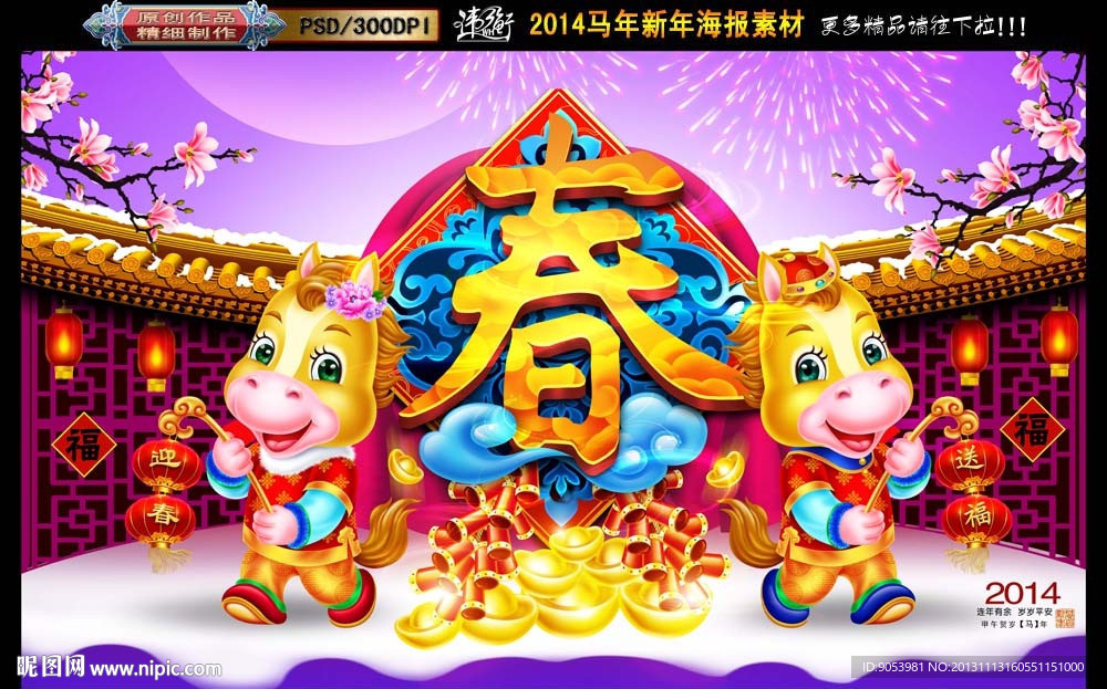 马年 春字双马版