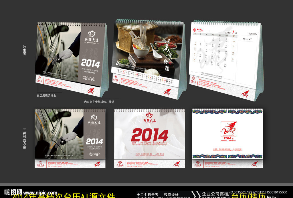 2014马年高档台历