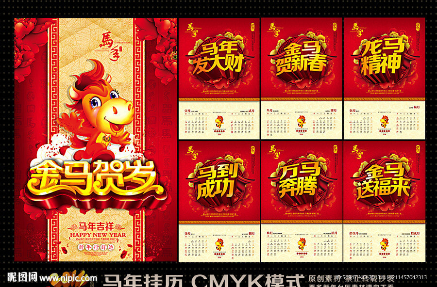 马年挂历