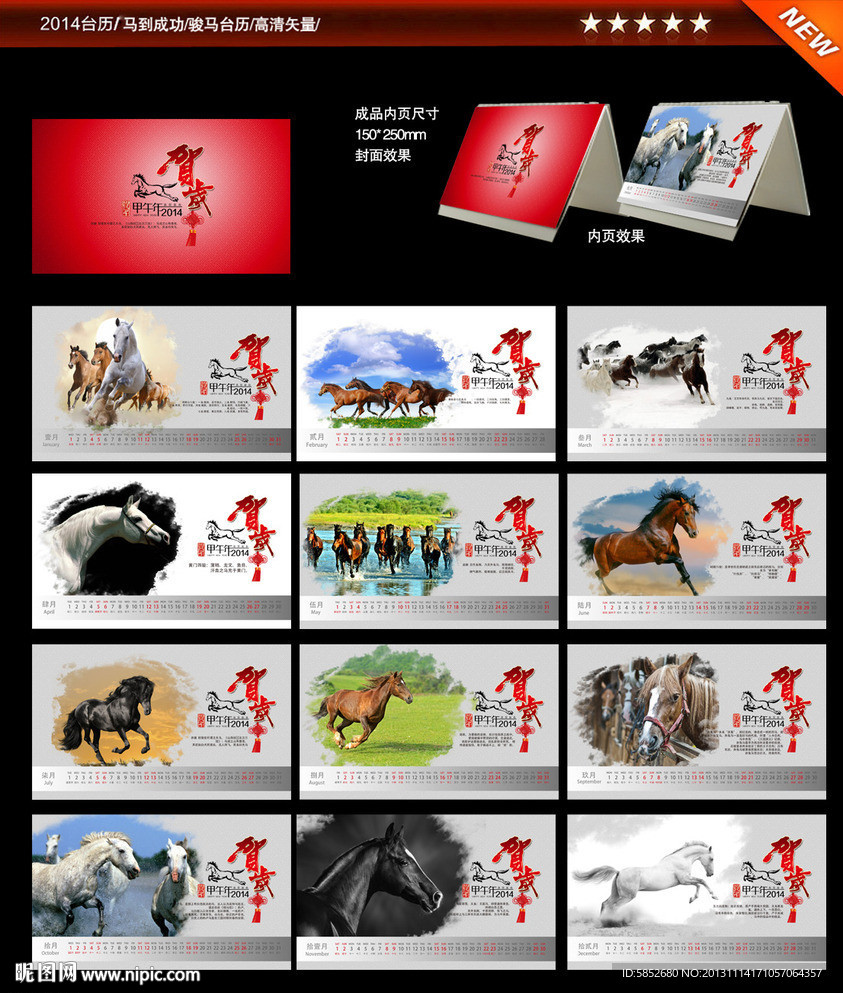 2014台历马年贺岁