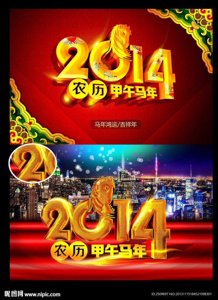 2014 马年大吉