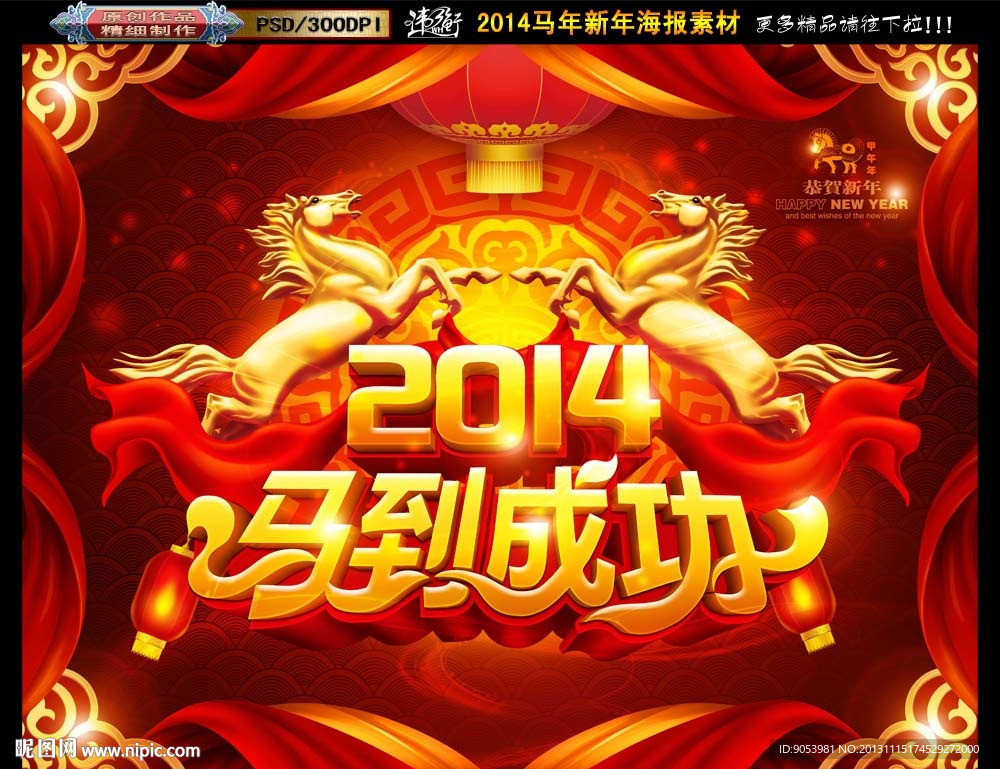 2014 马到成功