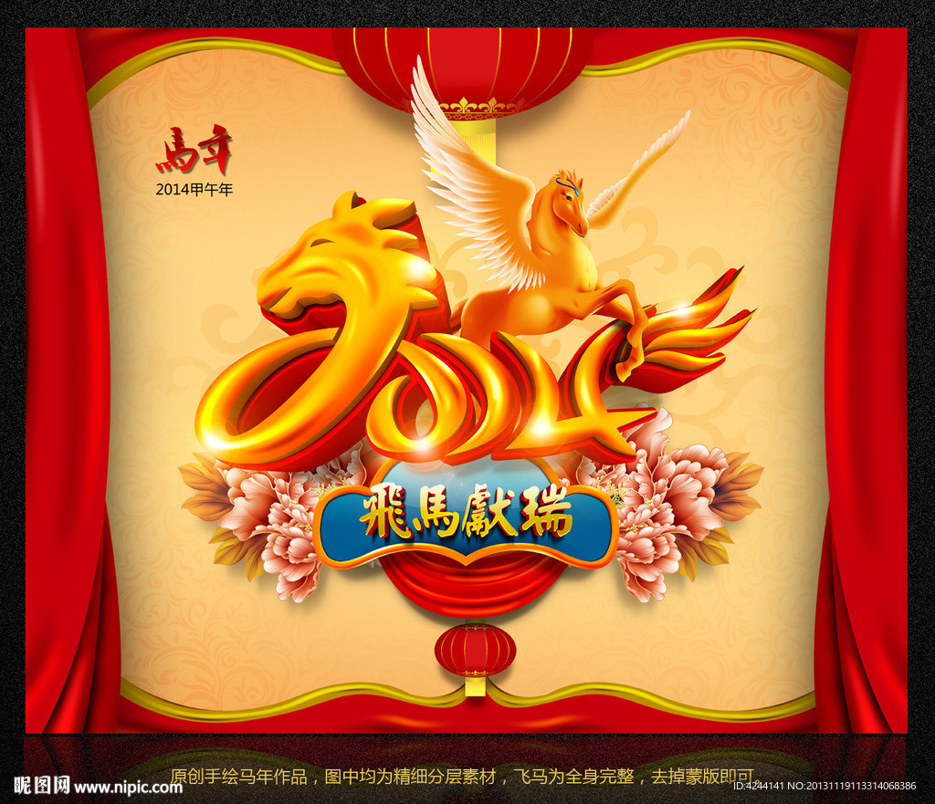 2014 马年