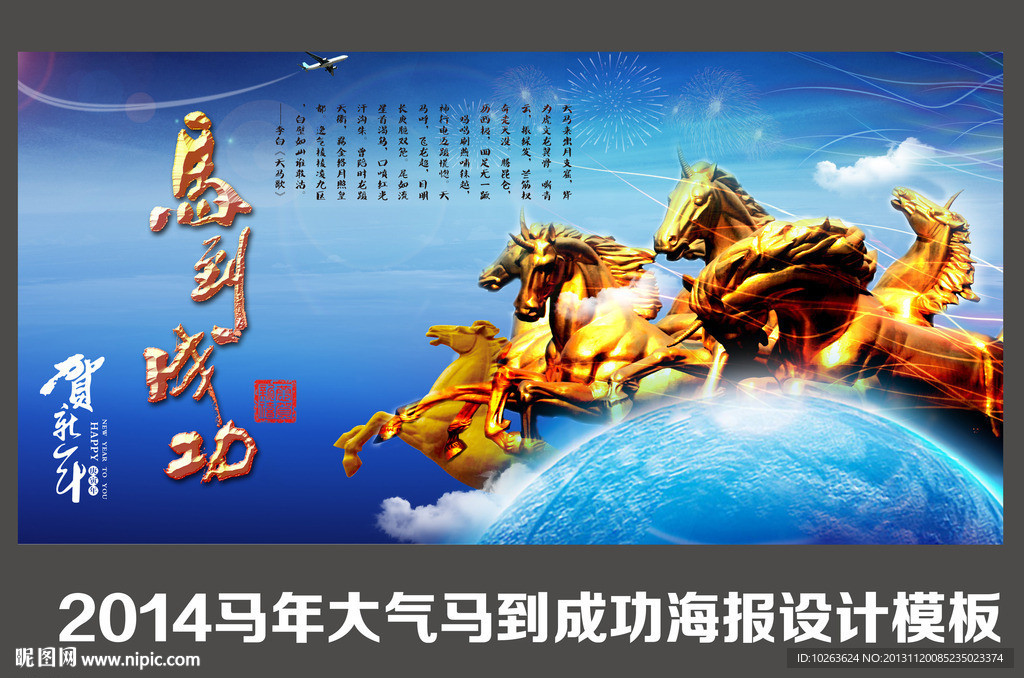 马到成功马年海报