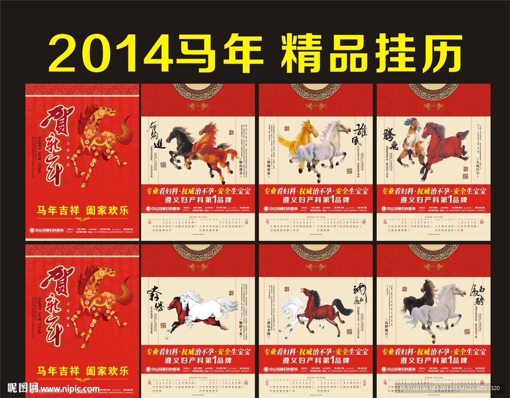 2014马年挂历