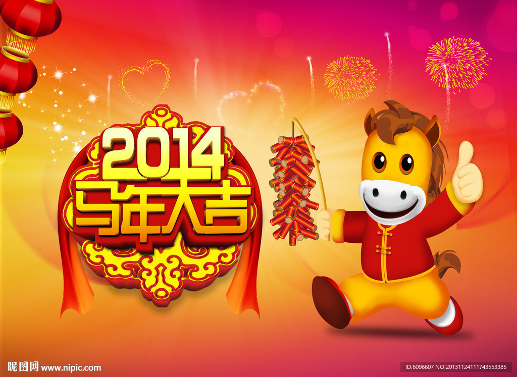 2014马年