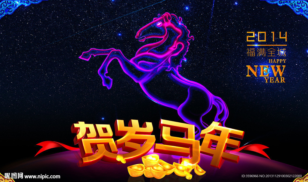 贺岁马年 炫空极光马