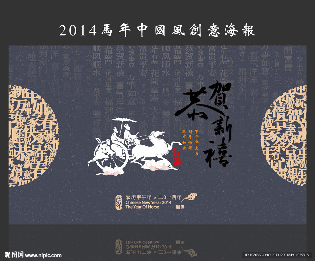 2014马年海报模版