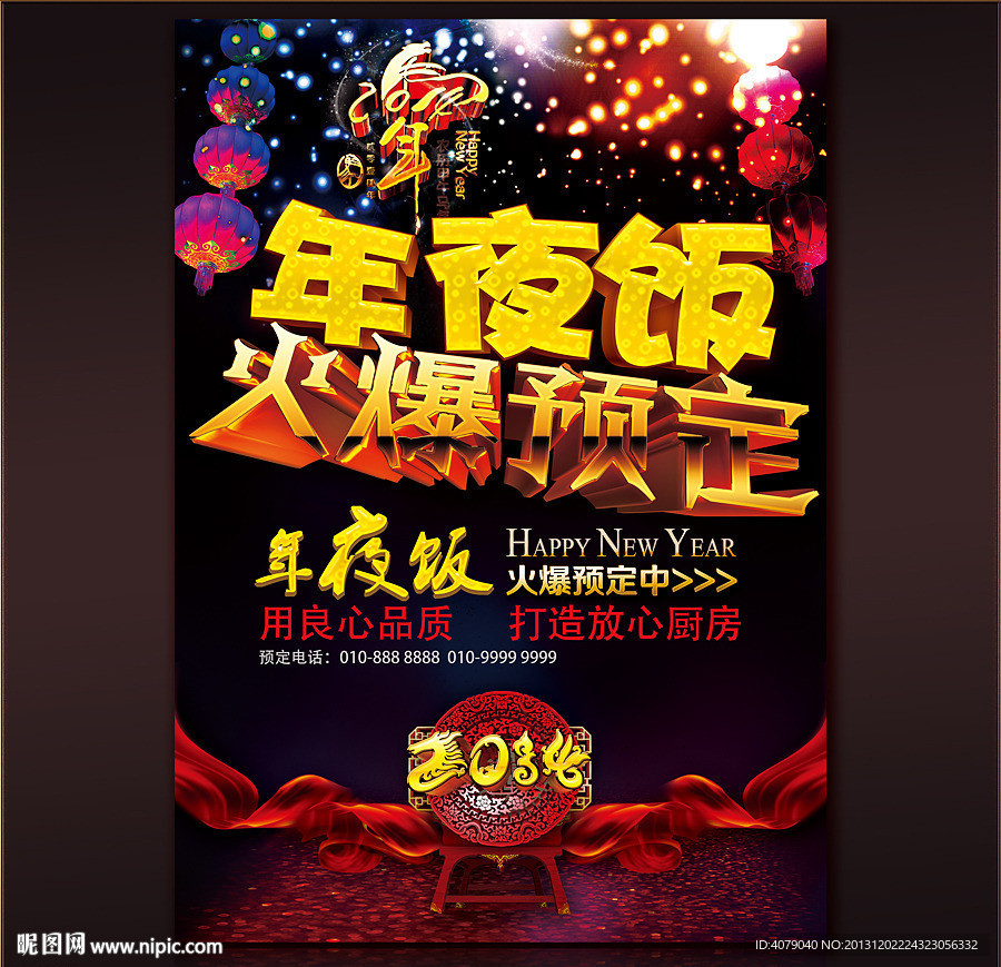 年夜饭预定海报