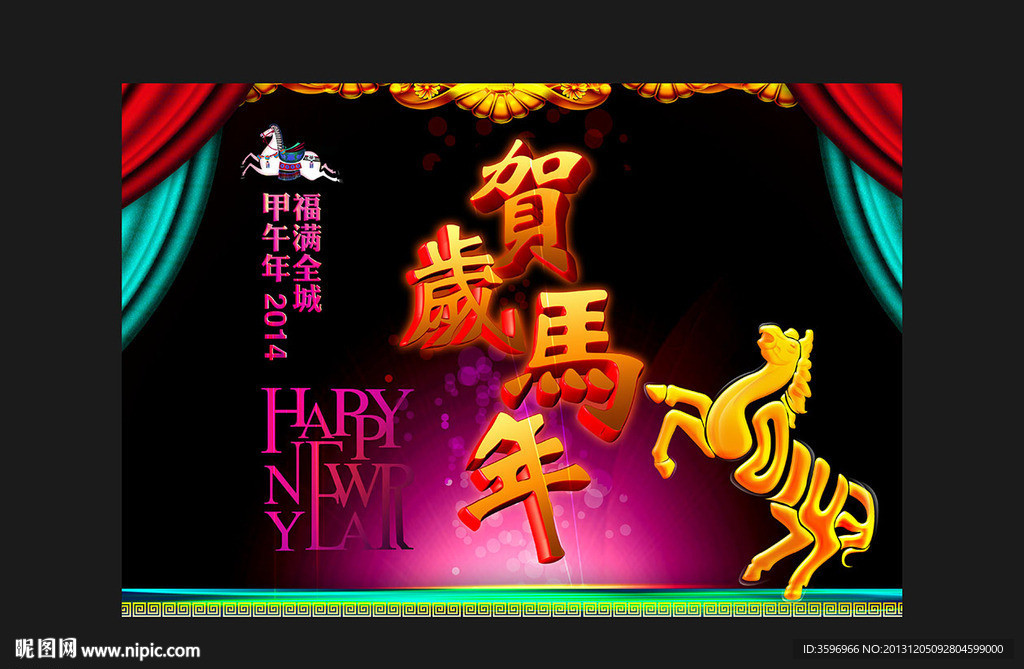 贺岁马年 字版