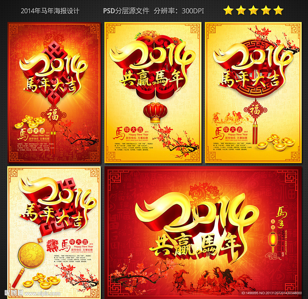 2014 2014年 2014马年