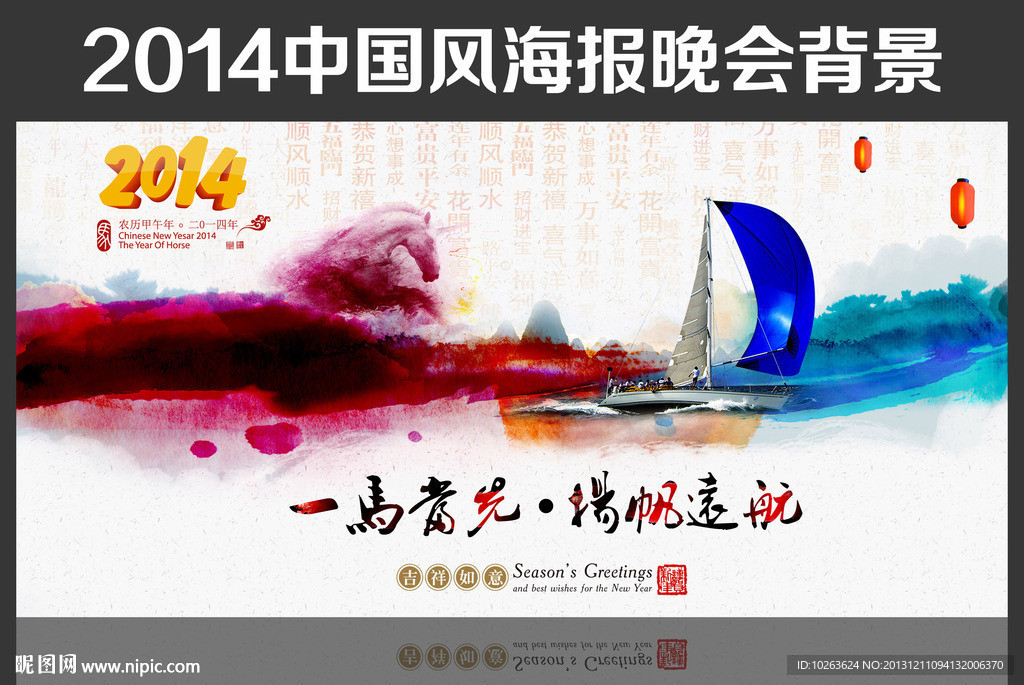 2014马年海报