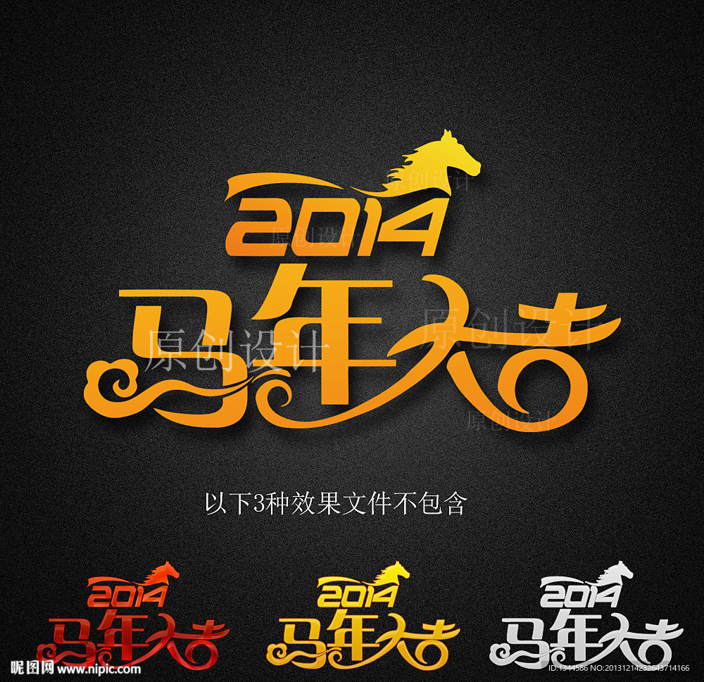 2014马年字体设计