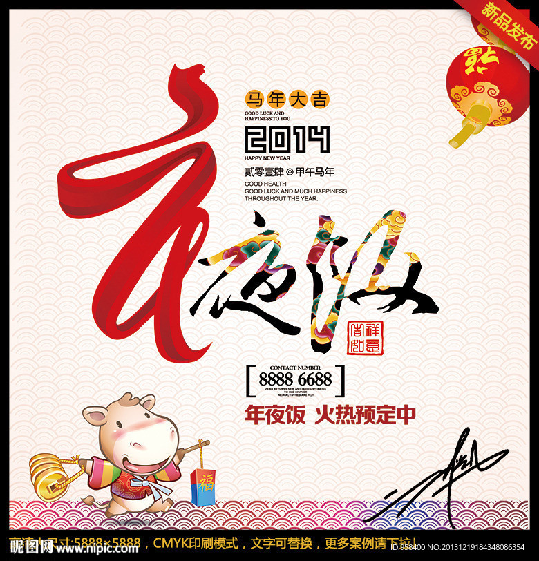 年夜饭 团圆饭 马年