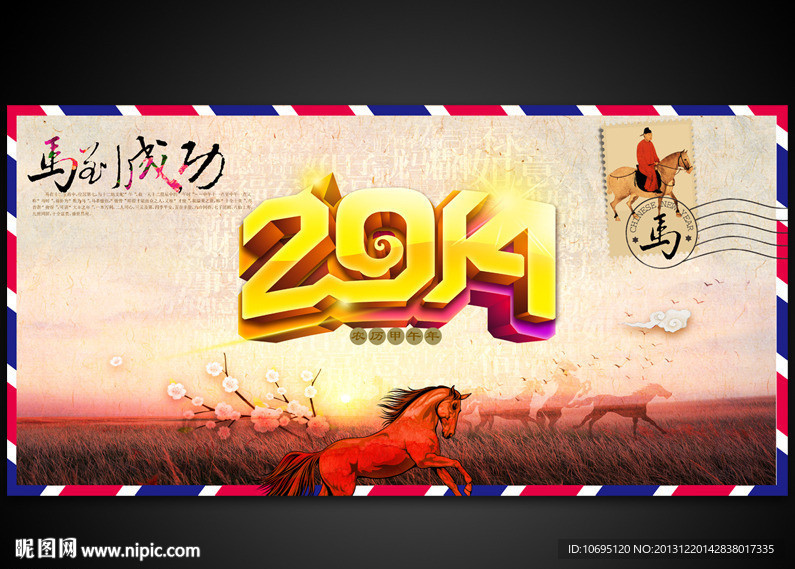 2014马到成功