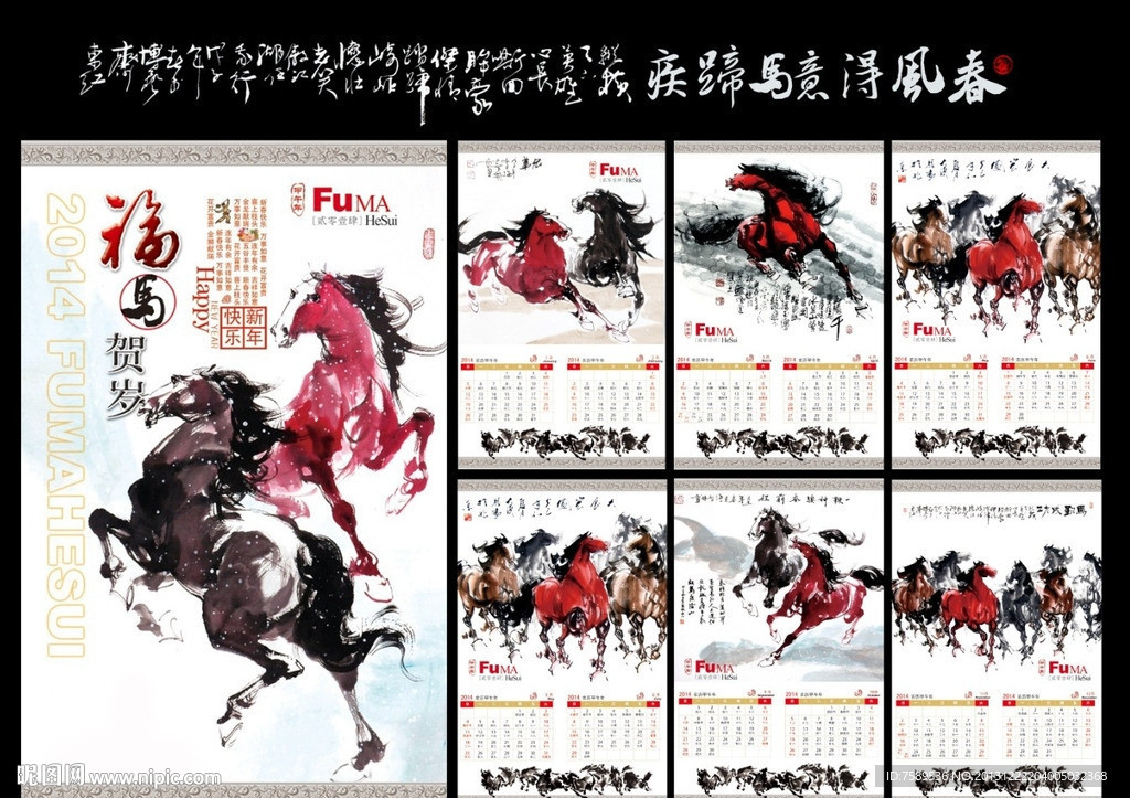 福马贺岁奔马图挂历
