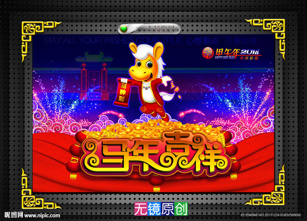 烟花卡通吉祥马年