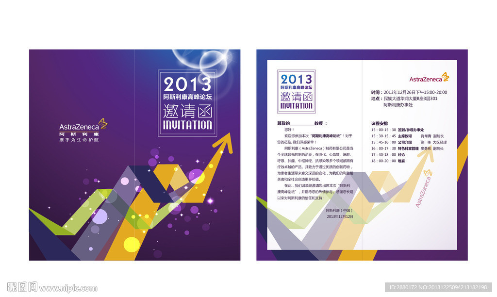 高峰论坛邀请函