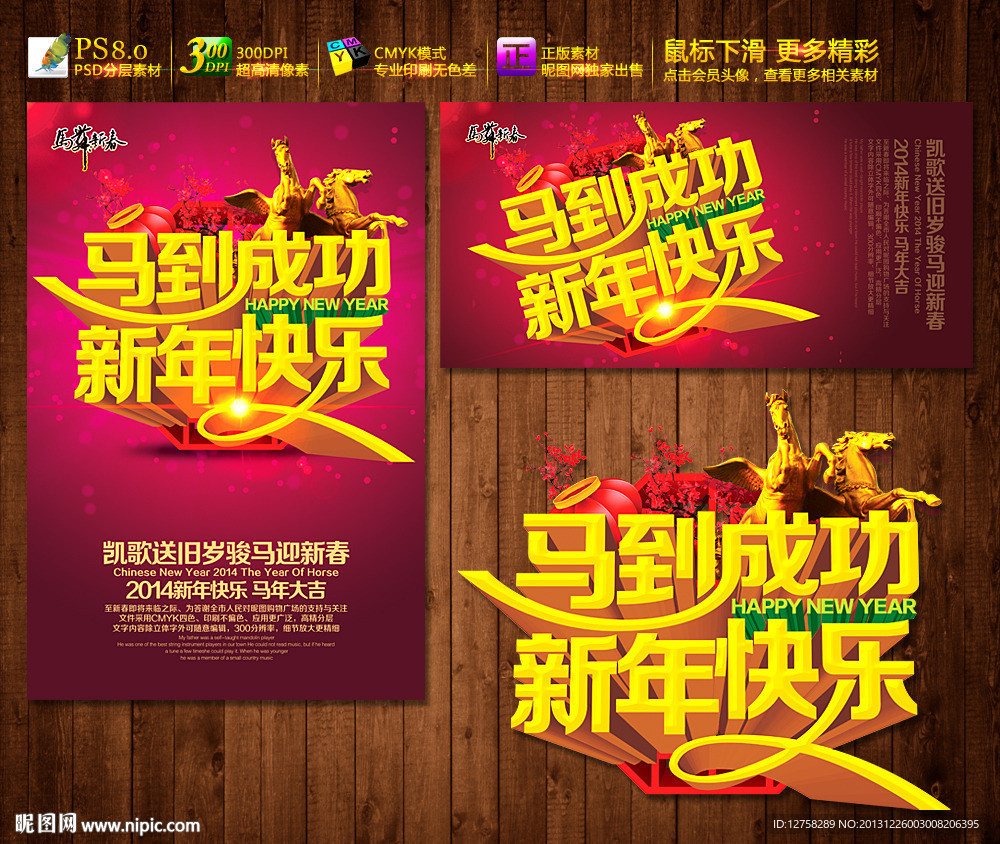 马年 2014 马到成功 新年快乐