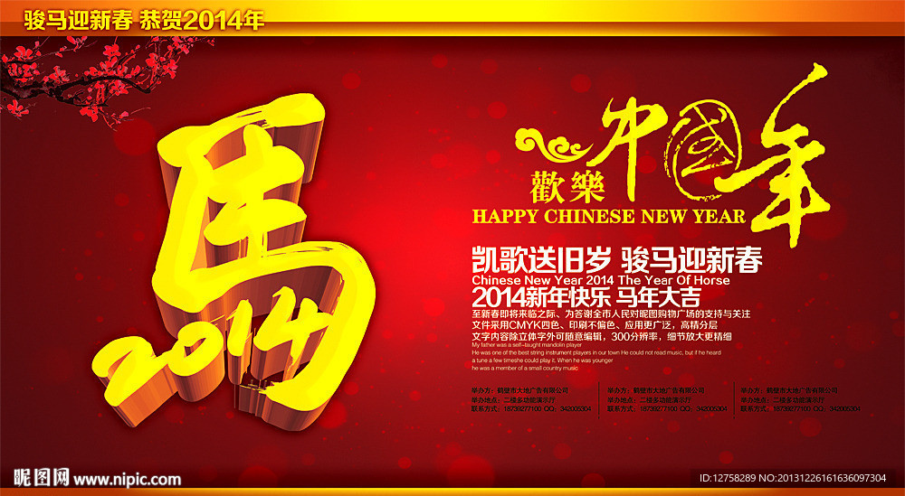 马年 2014