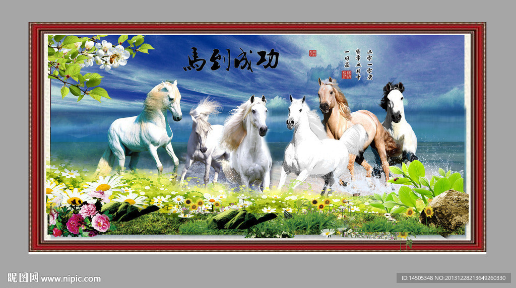 马到成功 骏马图