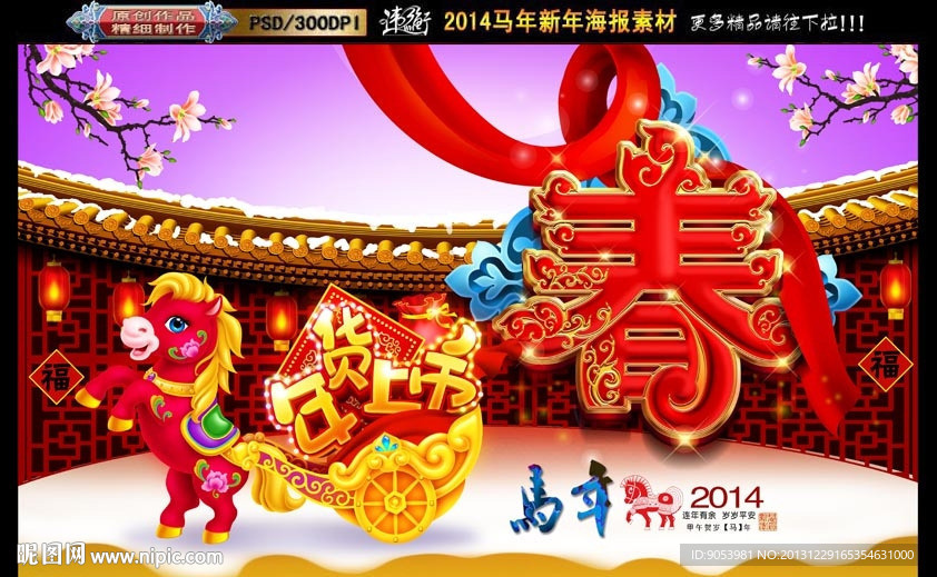 马年 年货上市春字版