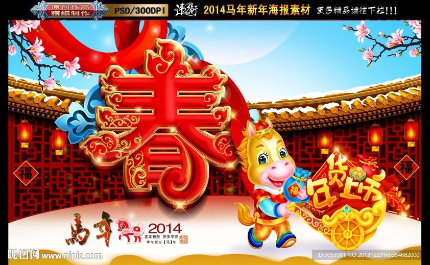 马年 年货上市春字版