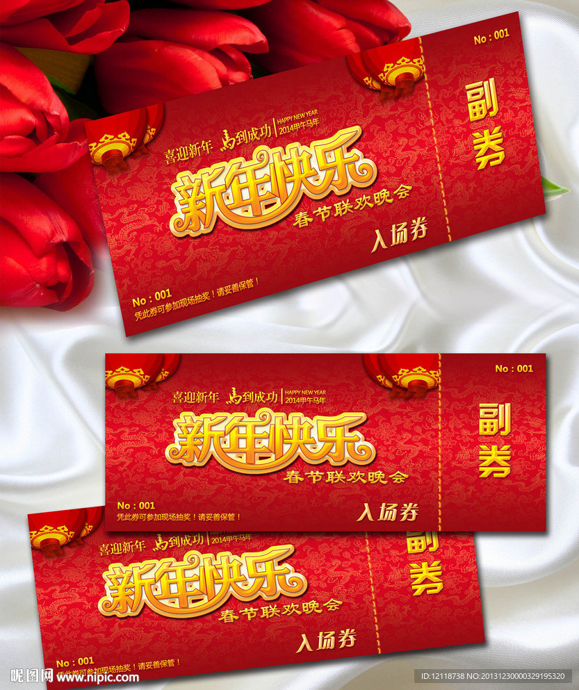 春节晚会入场券