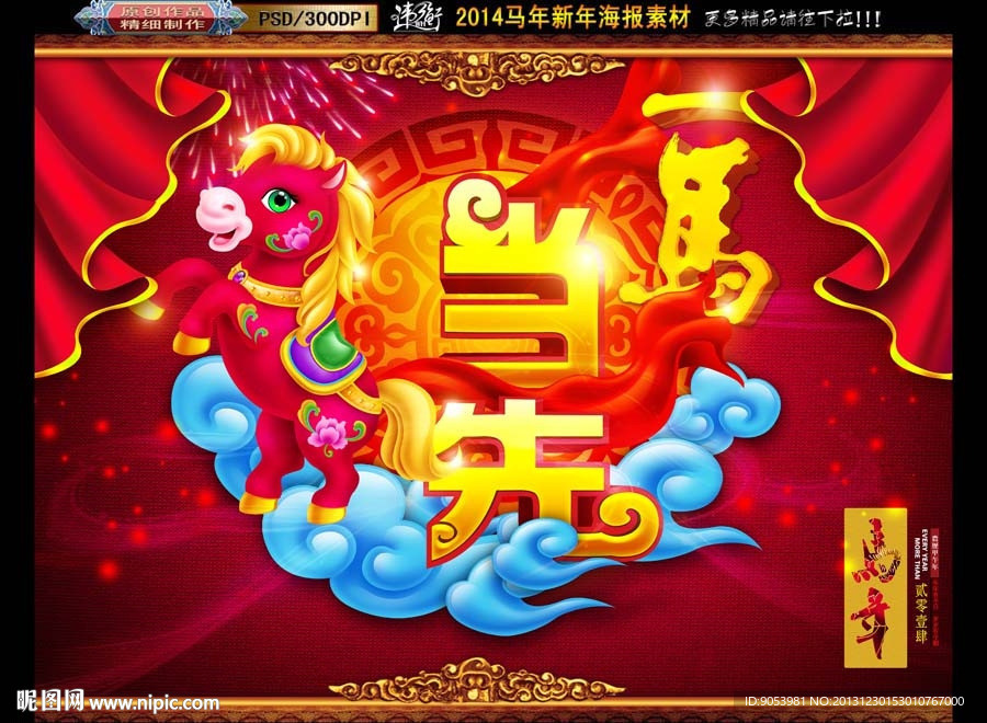 马年 一马当先