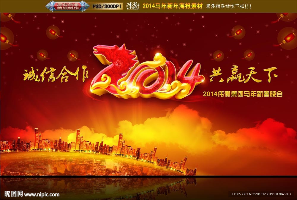 年会 马年 2014