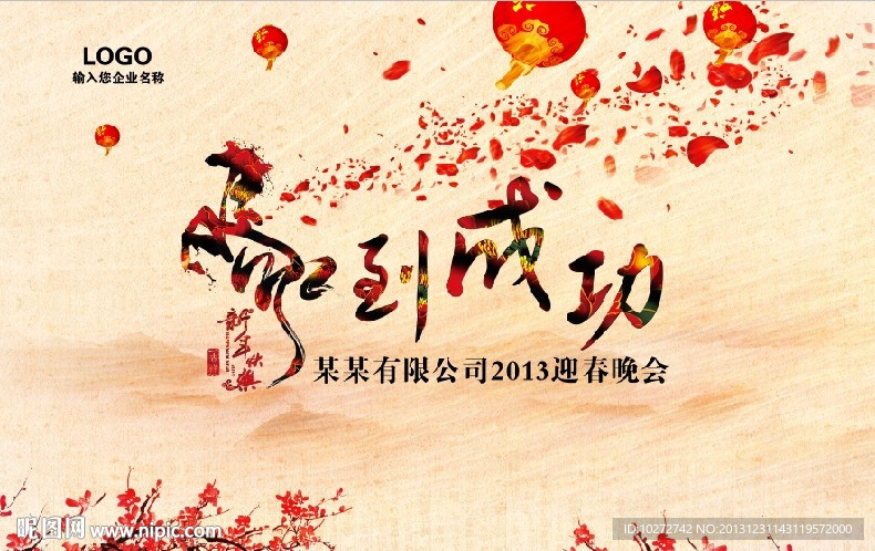 马年 马到成功 2014