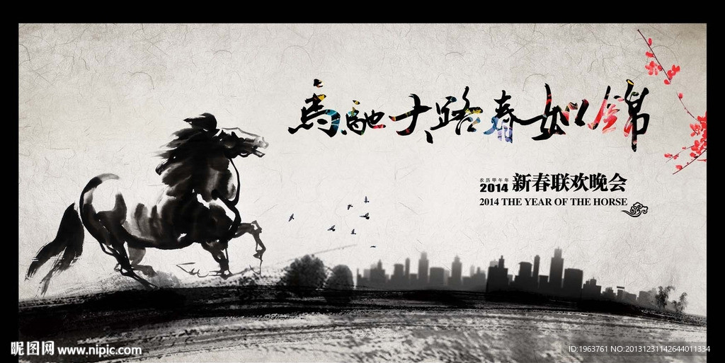 2014马年新春晚会