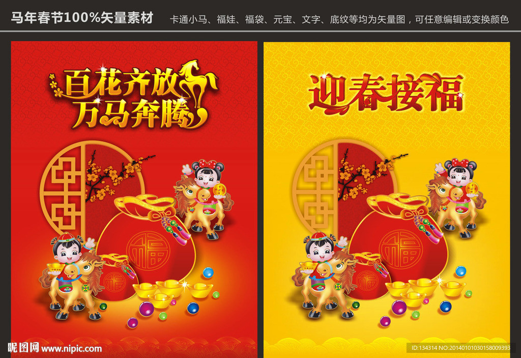 马年春节 迎春接福