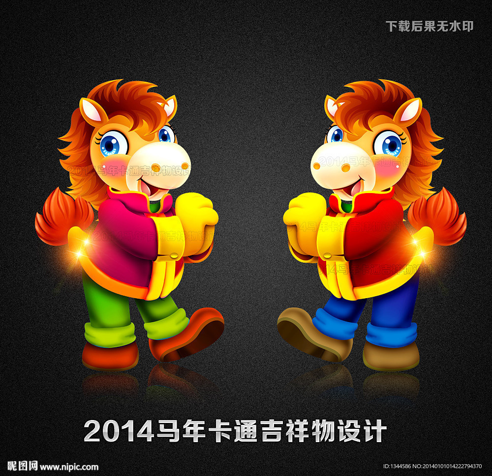 2014年马年吉祥物