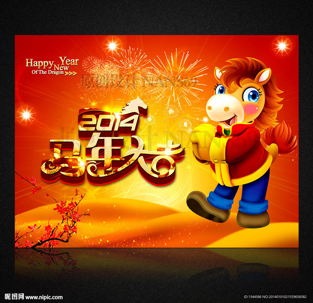 2014马年大吉